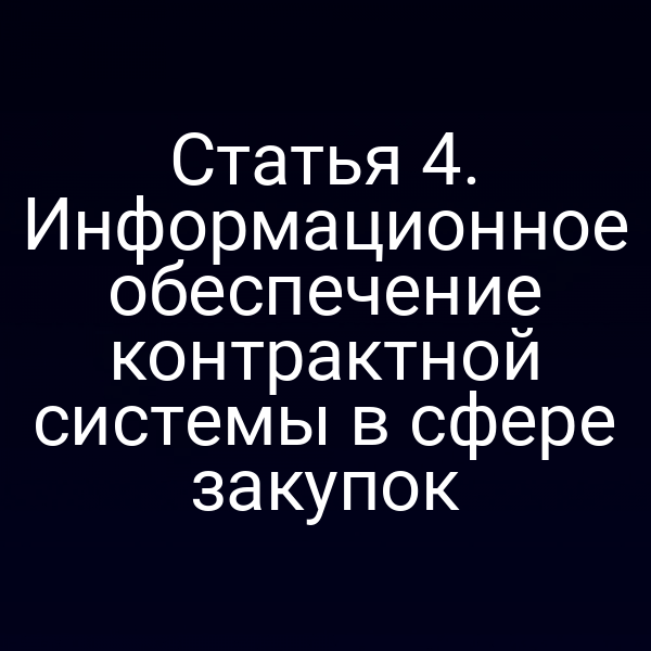 Статья 4. Информационное обеспечение контрактной системы в сфере закупок