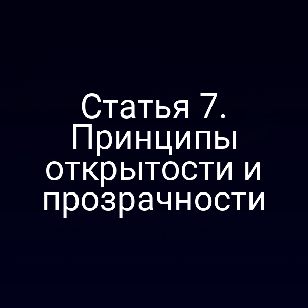 Статья 7. Принципы открытости и прозрачности