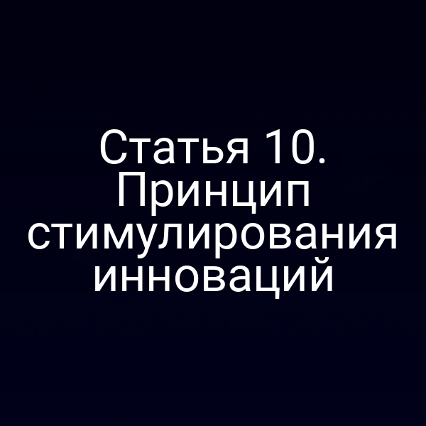Статья 10. Принцип стимулирования инноваций