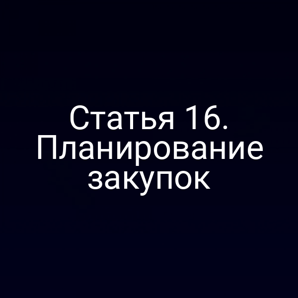 Статья 16. Планирование закупок