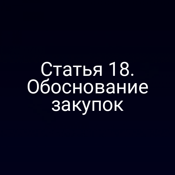 Статья 18. Обоснование закупок
