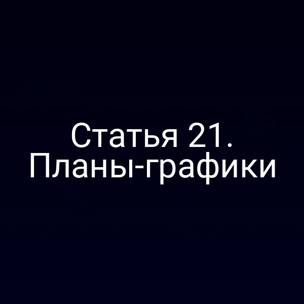 Статья 21. Планы-графики