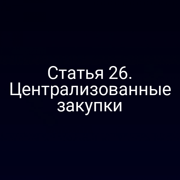 Статья 26. Централизованные закупки