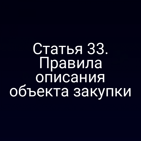 Статья 33. Правила описания объекта закупки