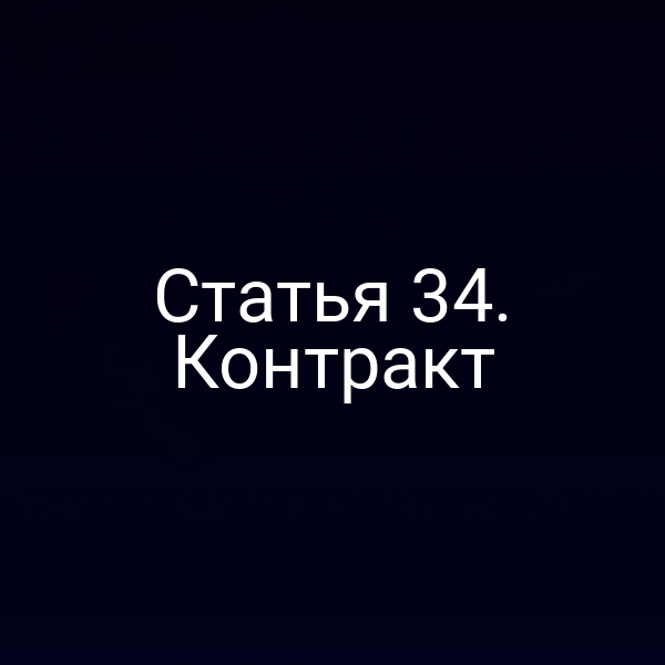 Статья 34. Контракт