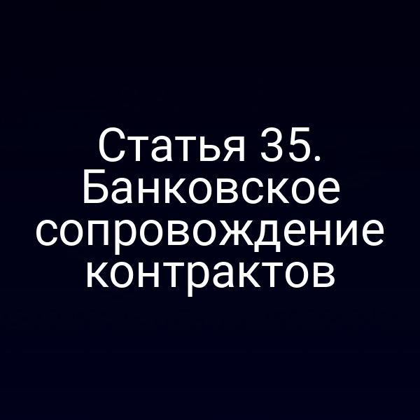 Статья 35. Банковское сопровождение контрактов