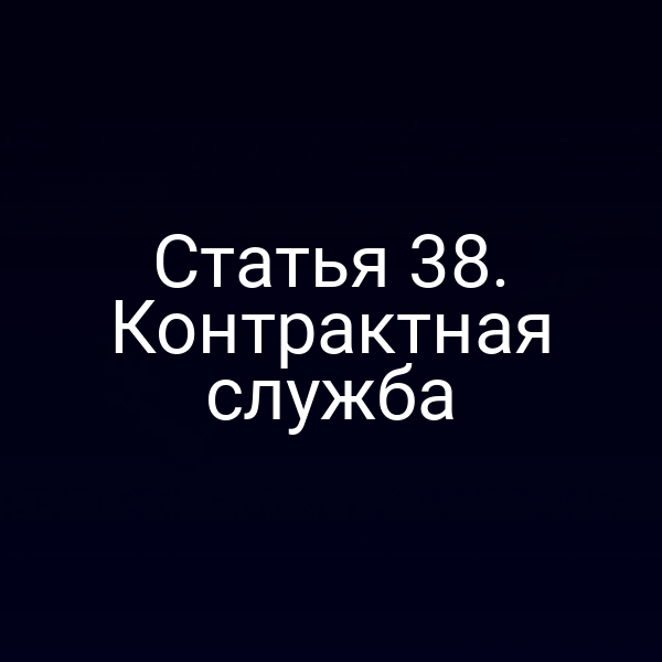 Статья 38. Контрактная служба