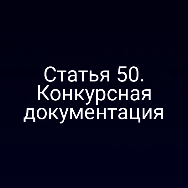 Статья 50. Конкурсная документация