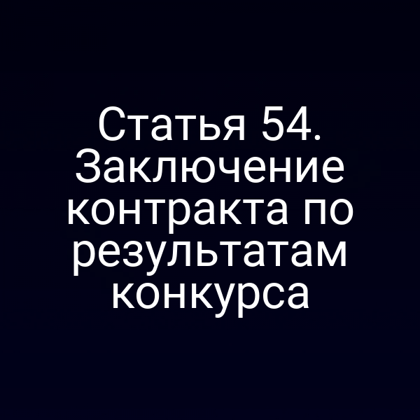 Статья 54. Заключение контракта по результатам конкурса