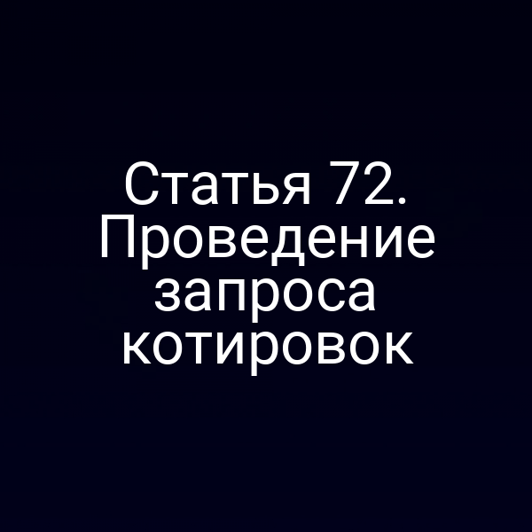 Статья 72. Проведение запроса котировок