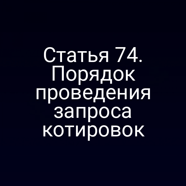 Статья 74. Порядок проведения запроса котировок