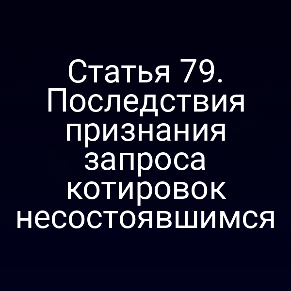 Статья 79. Последствия признания запроса котировок несостоявшимся