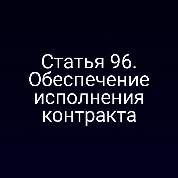 Статья 96. Обеспечение исполнения контракта