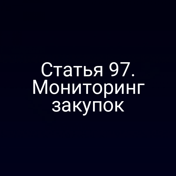 Статья 97. Мониторинг закупок