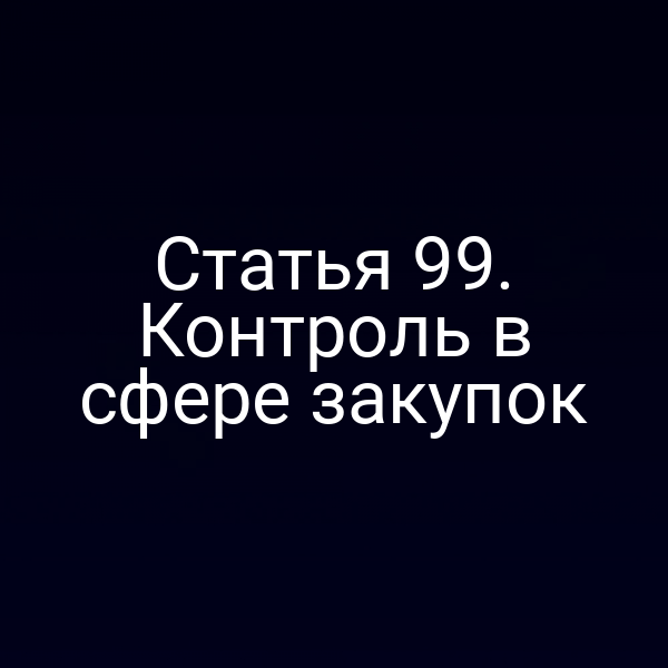 Статья 99. Контроль в сфере закупок