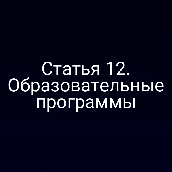 Статья 12. Образовательные программы