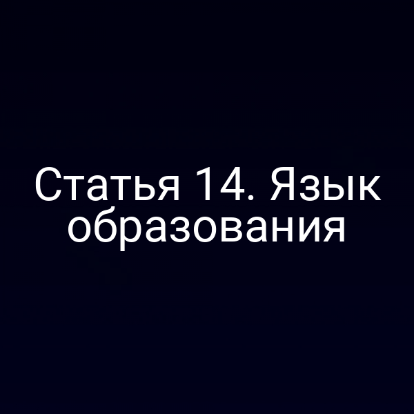 Статья 14. Язык образования