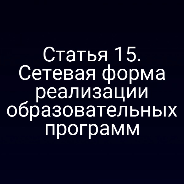 Статья 15. Сетевая форма реализации образовательных программ