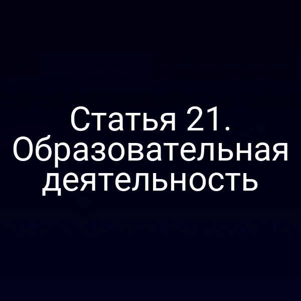 Статья 21. Образовательная деятельность
