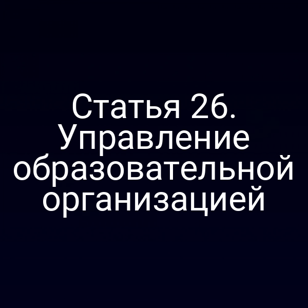 Статья 26. Управление образовательной организацией