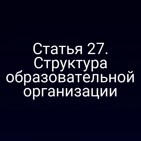 Статья 27. Структура образовательной организации