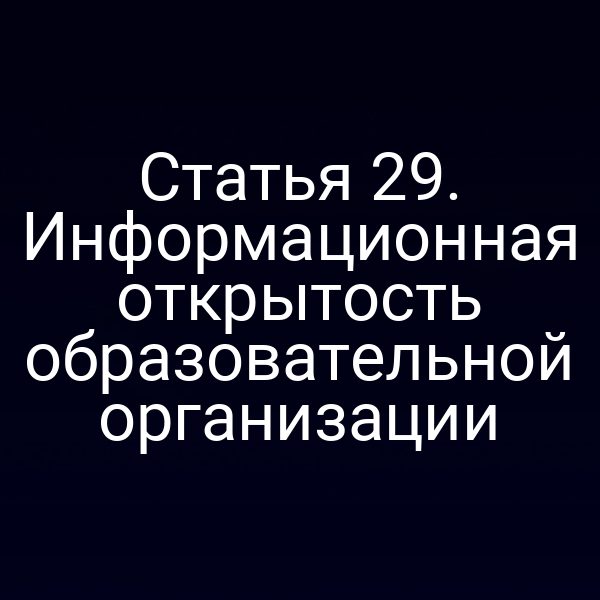 Статья 29. Информационная открытость образовательной организации