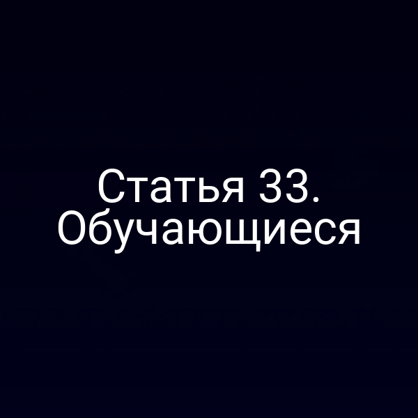 Статья 33. Обучающиеся