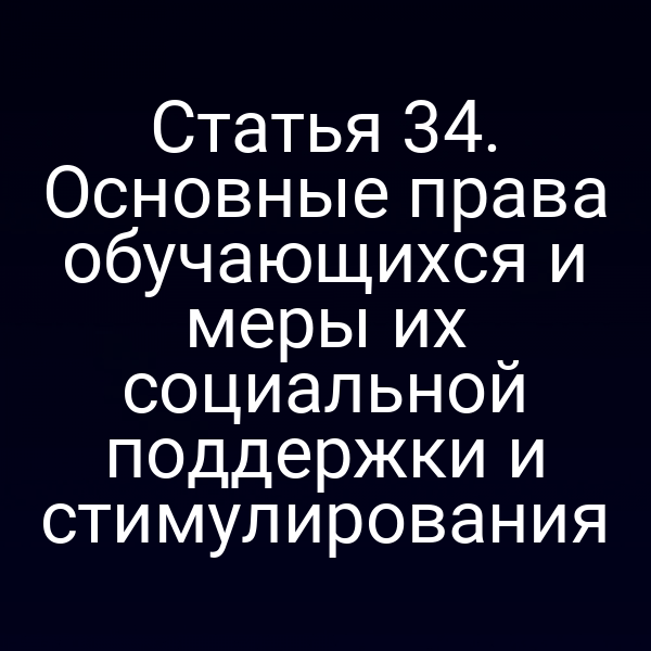 Статья 34. Основные права обучающихся и меры их социальной поддержки и стимулирования