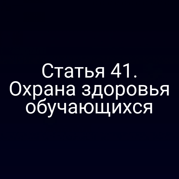 Статья 41. Охрана здоровья обучающихся