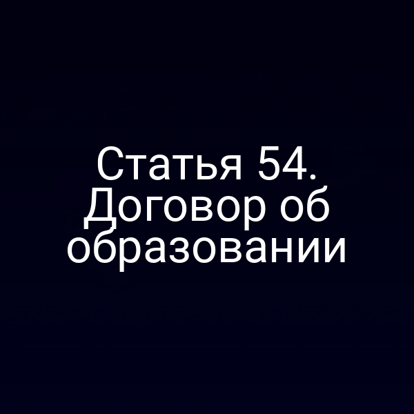 Статья 54. Договор об образовании