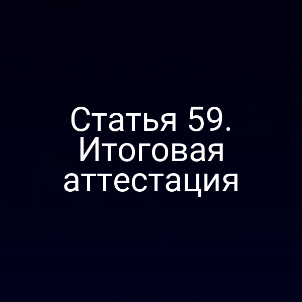Статья 59. Итоговая аттестация