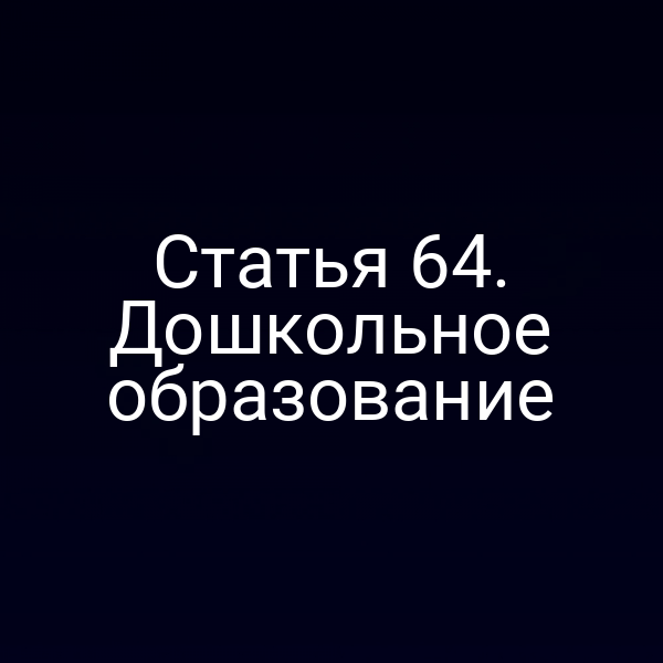 Статья 64. Дошкольное образование