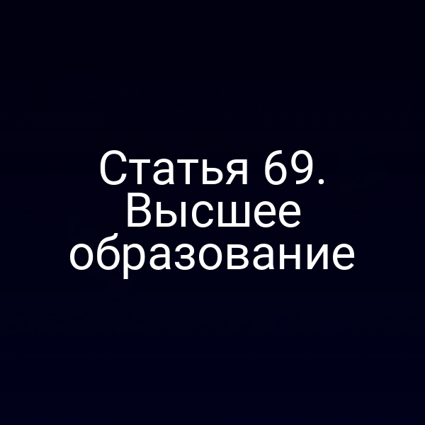 Статья 69. Высшее образование