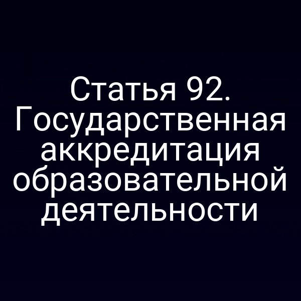 Статья 92. Государственная аккредитация образовательной деятельности