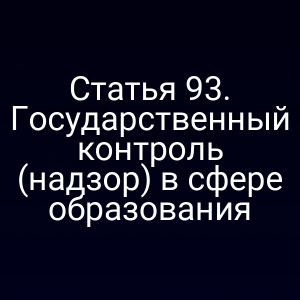 Статья 93. Государственный контроль (надзор) в сфере образования