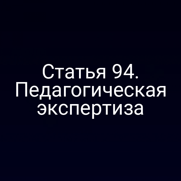 Статья 94. Педагогическая экспертиза