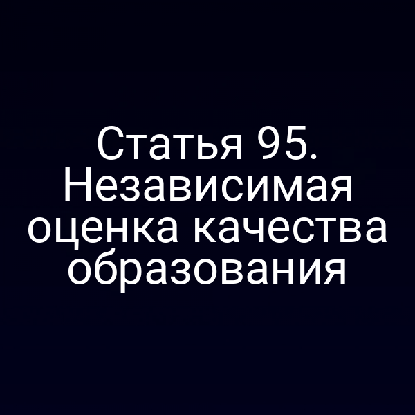 Статья 95. Независимая оценка качества образования