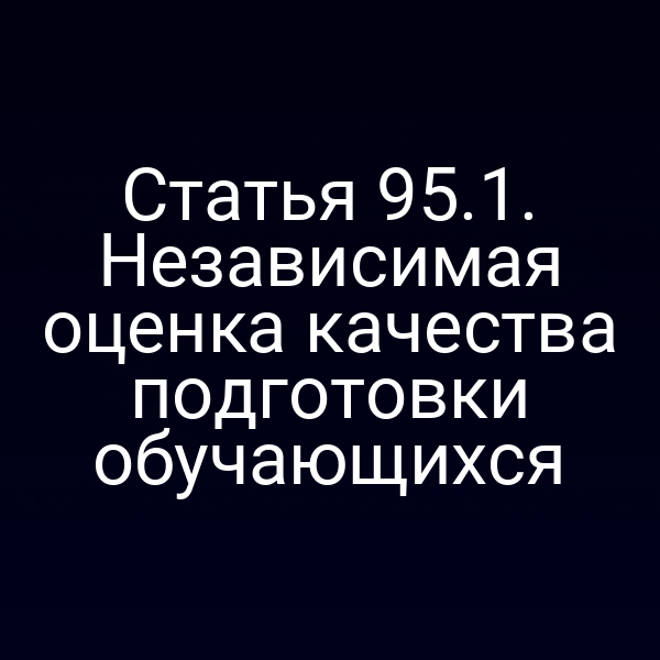Статья 95.1. Независимая оценка качества подготовки обучающихся