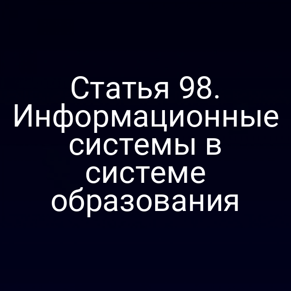 Статья 98. Информационные системы в системе образования