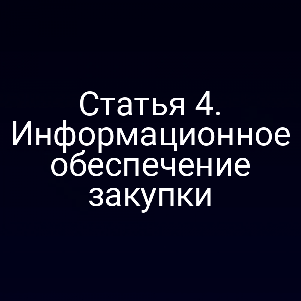 Статья 4. Информационное обеспечение закупки