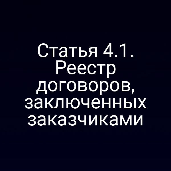 Статья 4.1. Реестр договоров, заключенных заказчиками