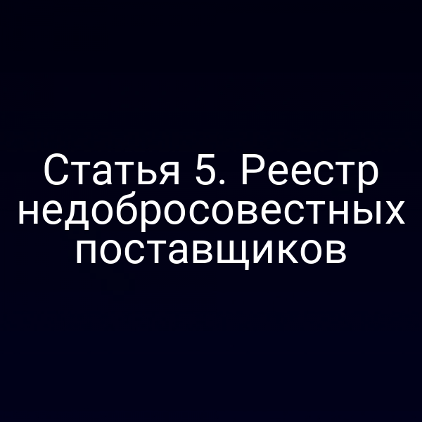 Статья 5. Реестр недобросовестных поставщиков