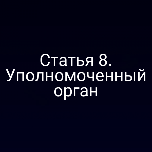 Статья 8. Уполномоченный орган