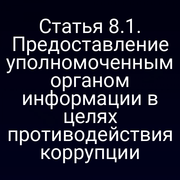 Статья 8.1. Предоставление уполномоченным органом информации в целях противодействия коррупции