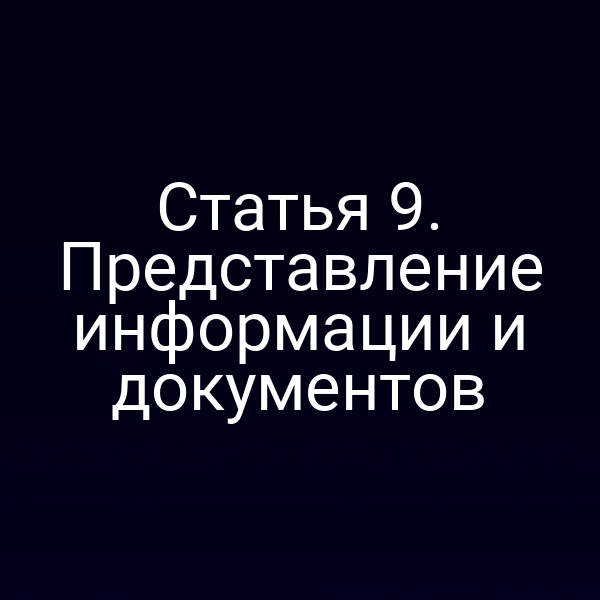 Статья 9. Представление информации и документов