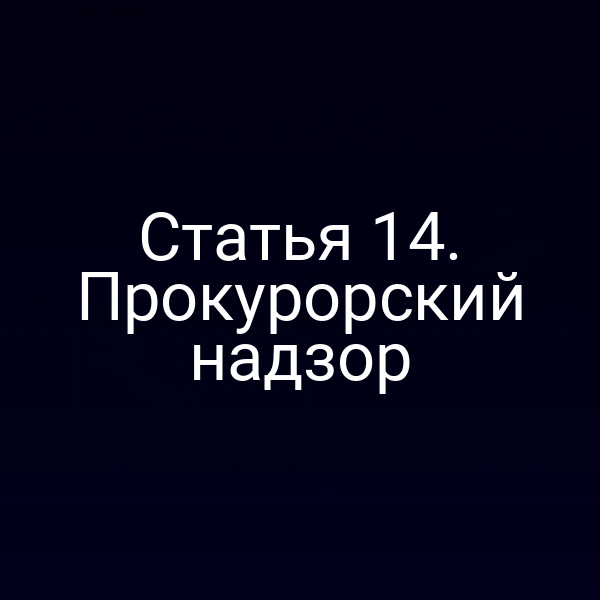 Статья 14. Прокурорский надзор