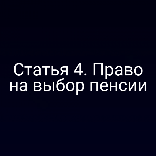 Статья 4. Право на выбор пенсии