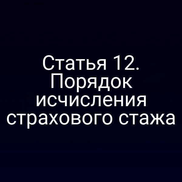 Статья 12. Порядок исчисления страхового стажа