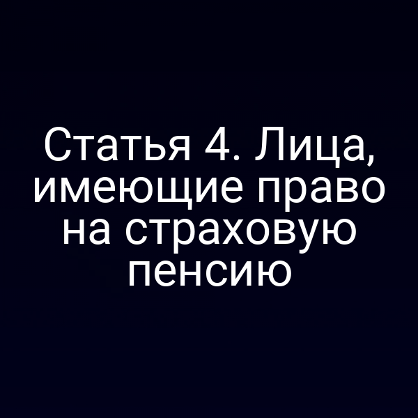 Статья 4. Лица, имеющие право на страховую пенсию