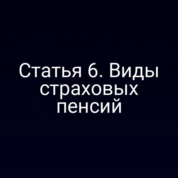 Статья 6. Виды страховых пенсий
